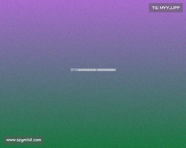 2025赛季法甲裁判最新名单揭晓 主要裁判员和助理裁判一览