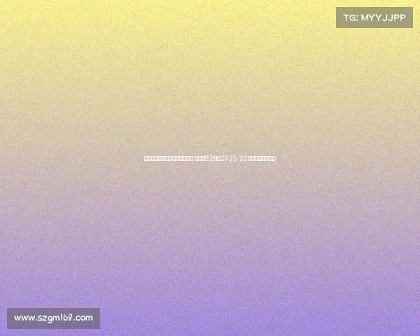 滕哈赫创五大联赛最快下课纪录 离职仅62天成2025-26赛季首位辞职主帅